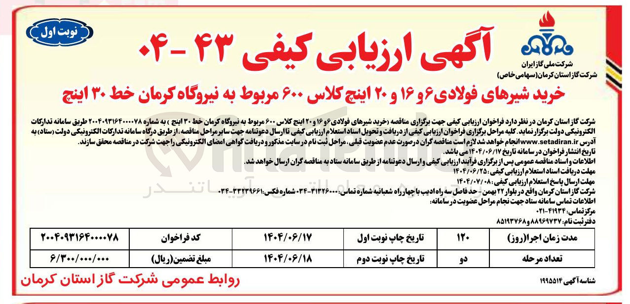 تصویر کوچک آگهی خرید شیرهای فولادی ۶ و ۱۶ و ۲۰ اینچ کلاس ۶۰۰ مربوط به نیروگاه کرمان خط ۳۰ اینچ