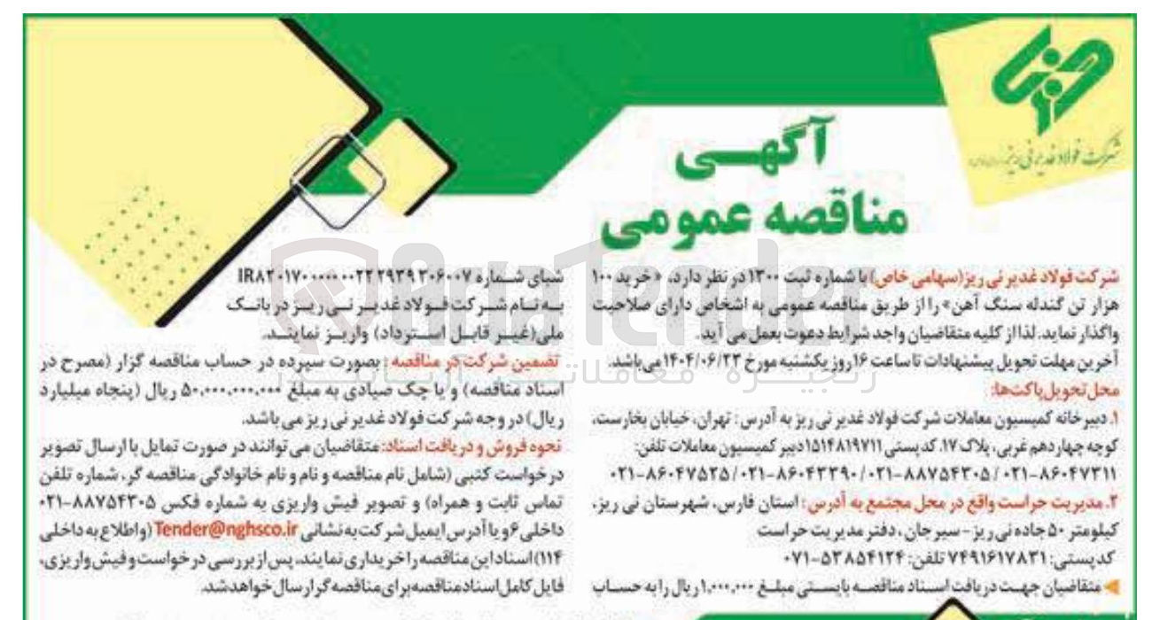 تصویر کوچک آگهی خرید ۱۰۰ هزار تن گندله سنگ آهن