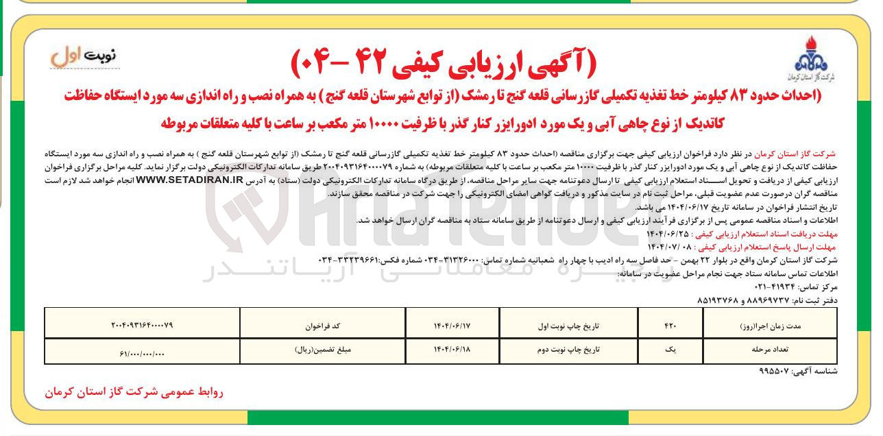 تصویر کوچک آگهی احداث حدود ۸۳ کیلومتر خط تغذیه تکمیلی گازرسانی