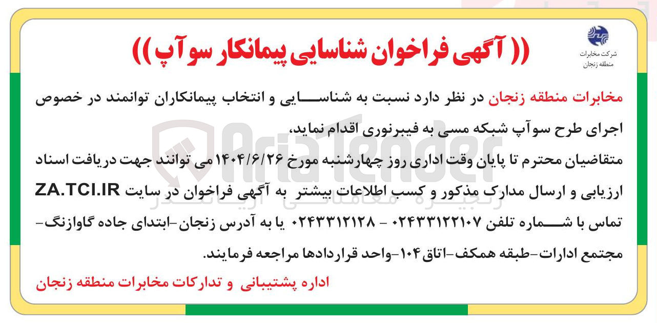 تصویر کوچک آگهی  شناسایی و انتخاب پیمانکاران توانمند در خصوص اجرای طرح سوآپ شبکه مسی به فیبرنوری