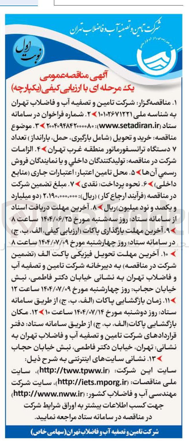 تصویر کوچک آگهی  خرید و تحویل شامل بارگیری حمل بارانداز ) تعداد ۷ دستگاه ترانسفورماتور