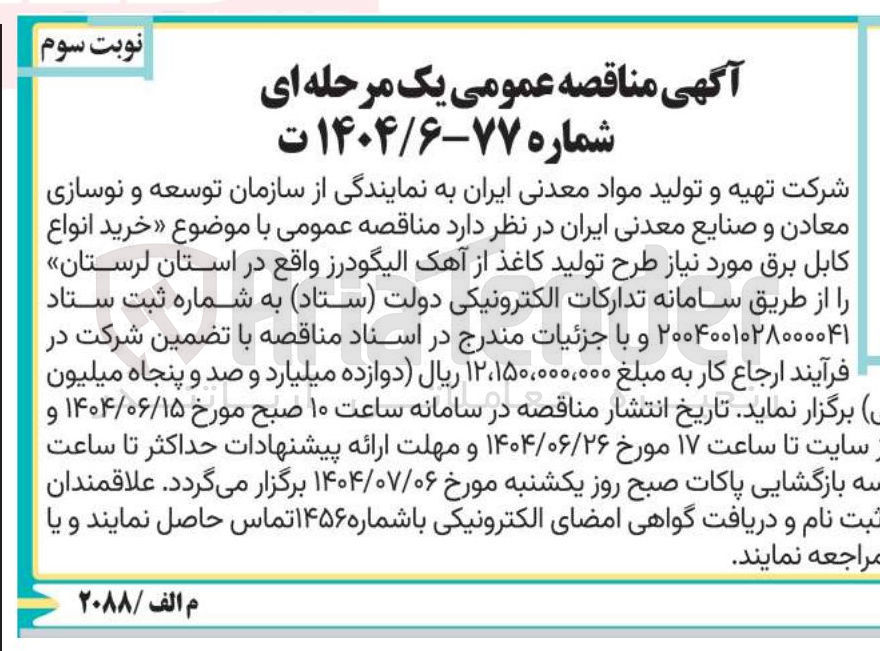 تصویر کوچک آگهی  خرید انواع کابل برق مورد نیاز طرح تولید کاغذ از آهک الیگودرز 