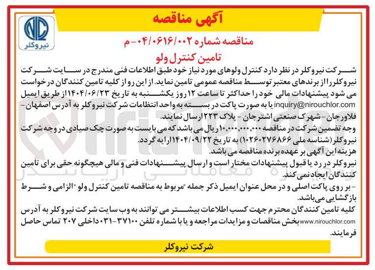 تصویر کوچک آگهی تامین کنترل ولو 