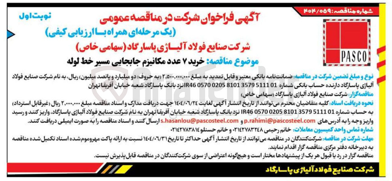 تصویر کوچک آگهی خرید ۷ عدد مکانیزم جابجایی مسیر خط لوله