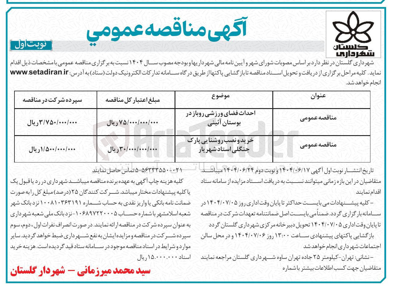 تصویر کوچک آگهی احداث فضای ورزشی روباز در بوستان آئینی 
