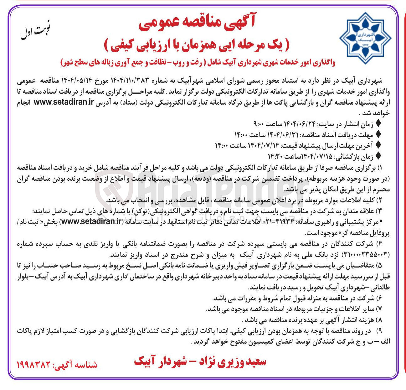 تصویر کوچک آگهی واگذاری امور خدمات شهری شهرداری آبیک شامل : رفت و روب - نظافت و جمع آوری زباله های سطح شهر