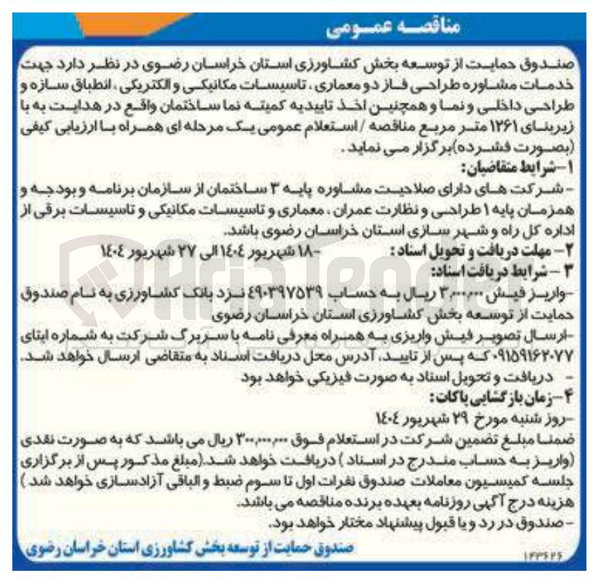 تصویر کوچک آگهی خدمات مشاوره طراحی فاز دو معماری تاسیسات مکانیکی و الکتریکی ، انطباق سازه و طراحی داخلی و نما و همچنین اخذ تاییدیه کمیته نما ساختمان