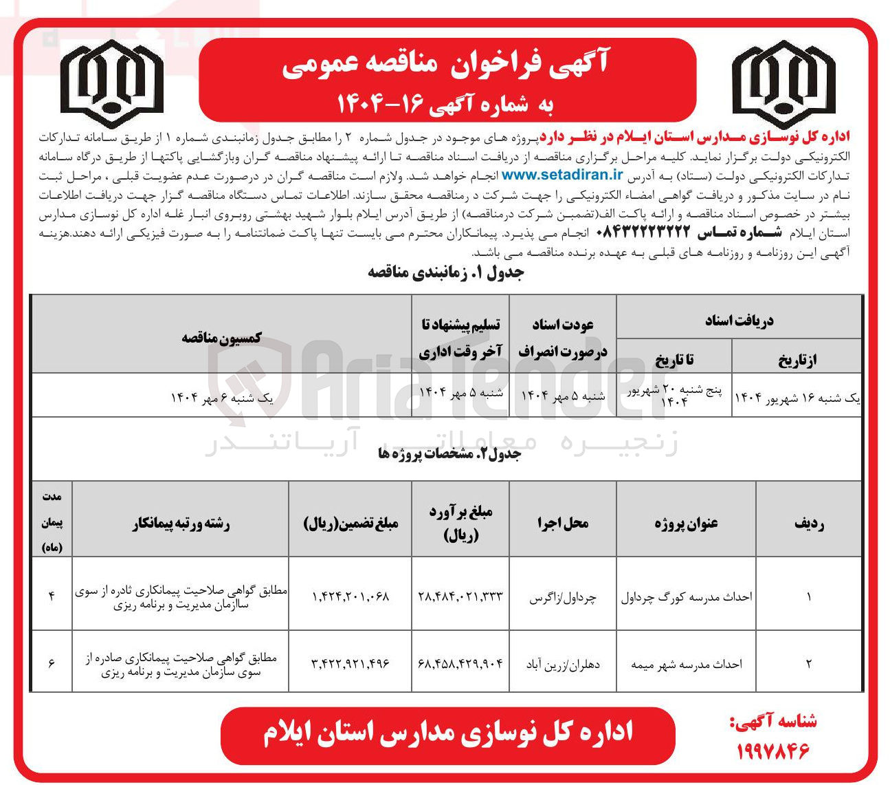 تصویر کوچک آگهی احداث مدرسه 