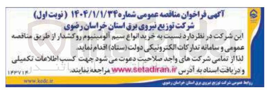 تصویر کوچک آگهی  خرید انواع سیم آلومینیوم روکشدار