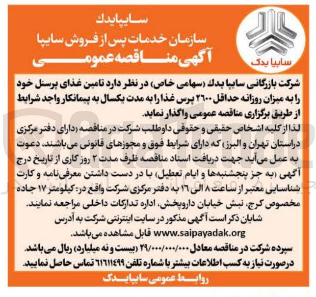 تصویر کوچک آگهی تامین غذای پرسنل خود را به میزان روزانه حداقل ۲۶۰۰ پرس غذا