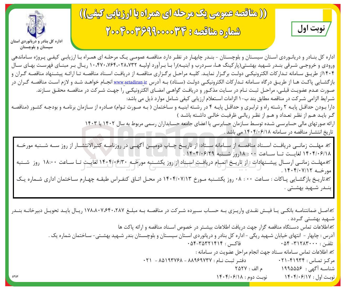 تصویر کوچک آگهی ساماندهی 
ورودی و خروجی شرقی بندر 