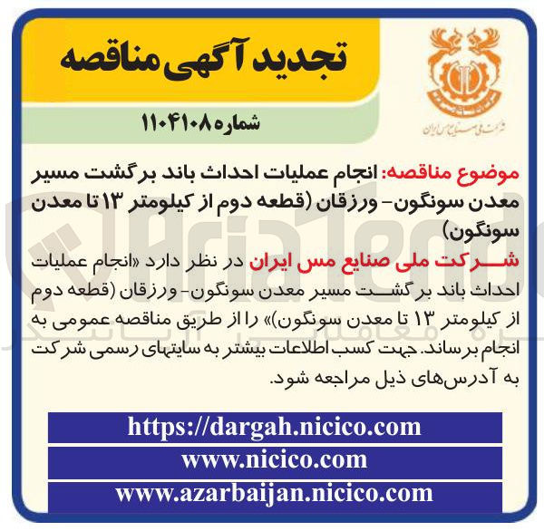 تصویر کوچک آگهی انجام عملیات احداث باند برگشت مسیر معدن