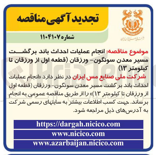 تصویر کوچک آگهی  انجام عملیات احداث باند برگشت مسیر معدن