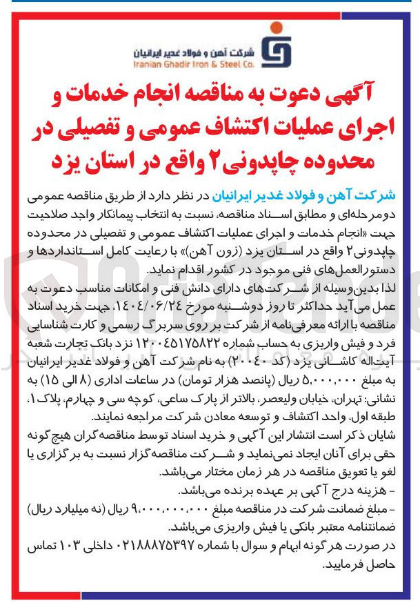 تصویر کوچک آگهی دمات و اجرای عملیات اکتشاف عمومی و تفصیلی 