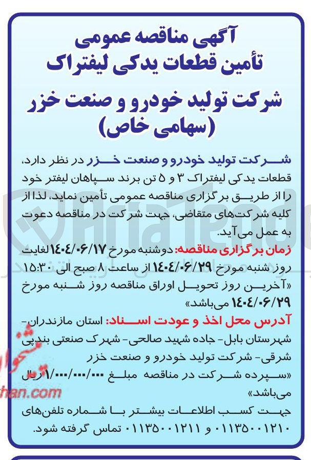 تصویر کوچک آگهی قطعات یدکی لیفتراک ۳ و ۵ تن برند سپاهان لیفتر 