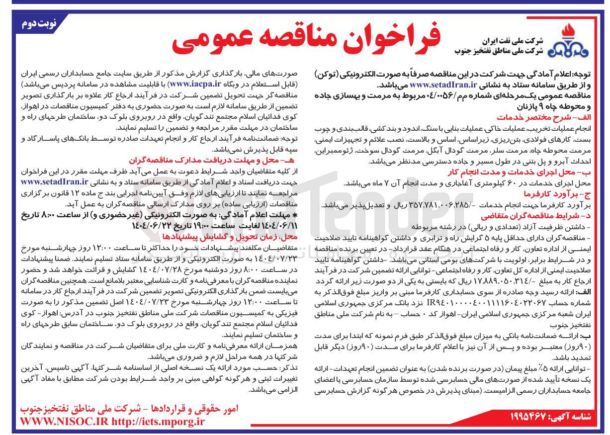 تصویر کوچک آگهی انجام عملیات تخریب عملیات خاکی عملیات بنایی با سنگ اندود و بند ، کشی قالب بندی و چوب بست کارهای فولادی بتن ریزی زیر اساس اساس و . بالاست نصب علائم و تجهیزات ایمنی مرمت محوطه چاه مرمت سلر مرمت کودال ، آبگل مرمت گودال سوخت ژئوممبراین احداث آبرو و پل بتنی در طول مسیر و جاده دسترسی