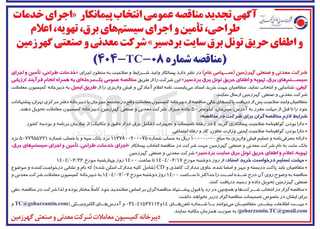 تصویر کوچک آگهی  اجرای خدمات طراحی ، تأمین و اجرای سیستمهای برق تهویه اعلام و اطفای حریق تونل برق