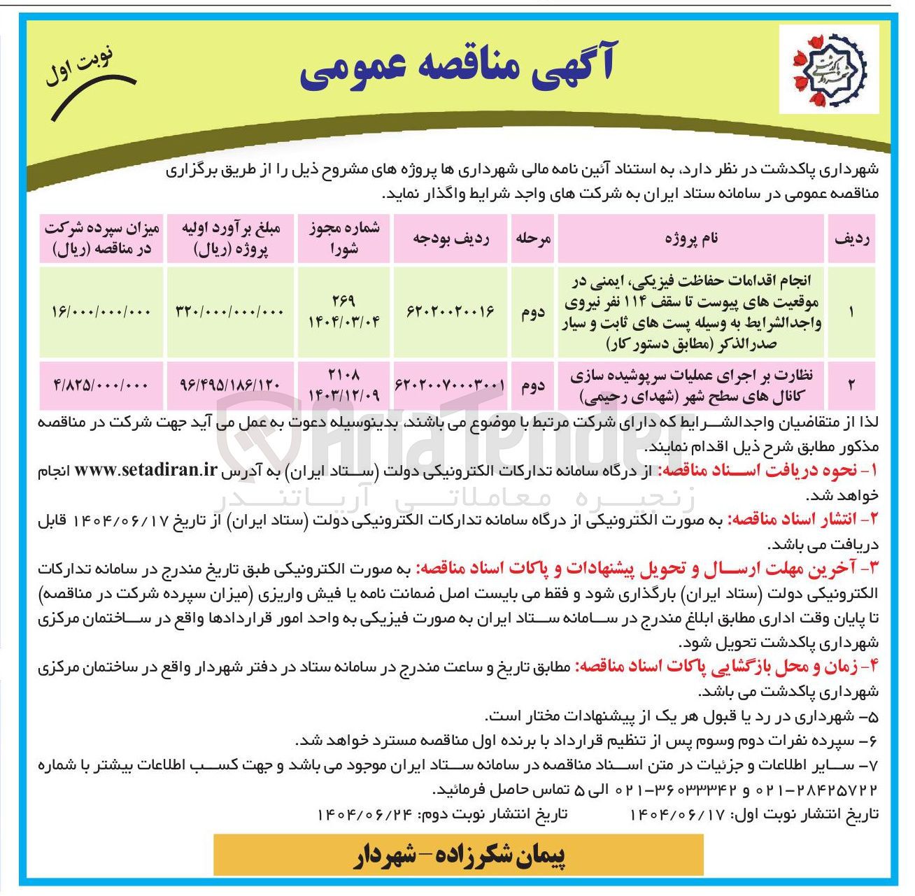 تصویر کوچک آگهی انجام اقدامات حفاظت فیزیکی ایمنی 