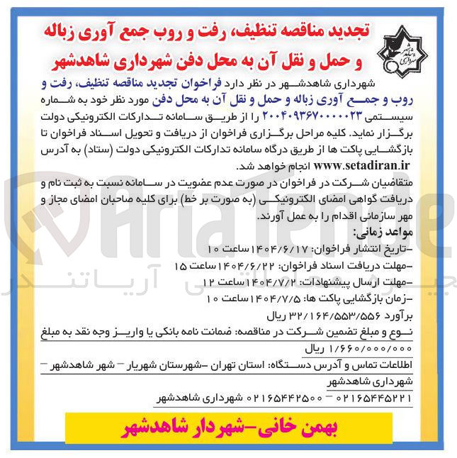 تصویر کوچک آگهی  تنظیف رفت و روب جمع آوری زباله و حمل و نقل 