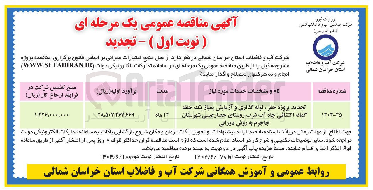 تصویر کوچک آگهی تجدید پروژه حفر ، لوله گذاری و آزمایش پمپاژ یک حلقه گمانه اکتشافی چاه آب شرب روستا