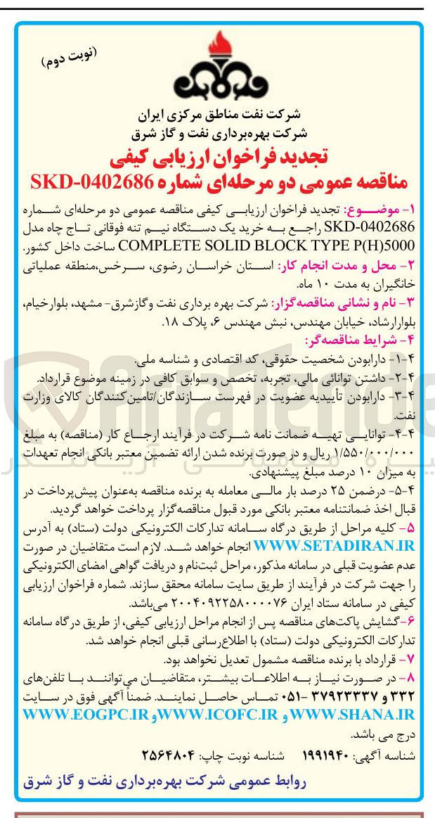 تصویر کوچک آگهی خرید یک دستگاه نیم تنه فوقانی تاج چاه مدل
P(H(5000 TYPE BLOCK SOLID COMPLETE ساخت داخل کشور