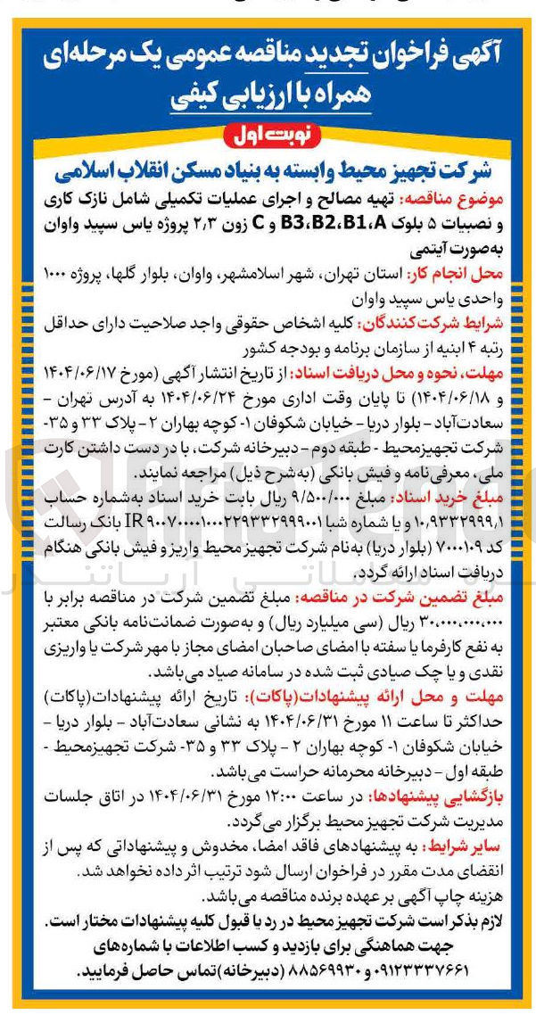تصویر کوچک آگهی  تهیه مصالح و اجرای عملیات تکمیلی شامل نازک کاری و نصبیات ۵ بلوک 