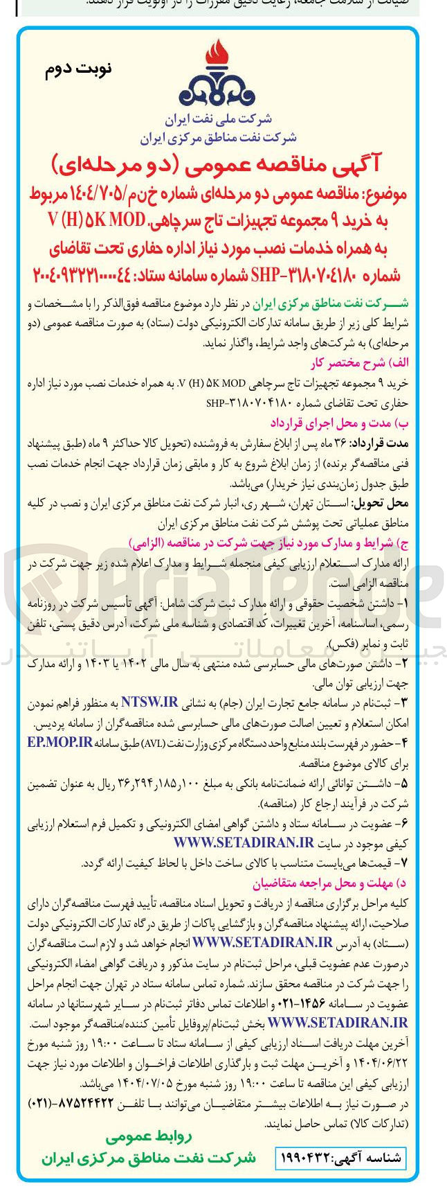 تصویر کوچک آگهی خرید ۹ مجموعه تجهیزات تاج سر چاهی MOD K ) H ( V 
به همراه خدمات نصب مورد نیاز 