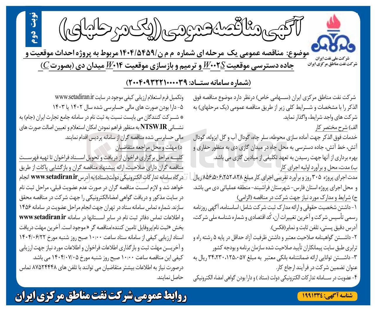 تصویر کوچک آگهی  احداث موقعیت و جاده دسترسی موقعیت W۰۰۲۴ و ترمیم و بازسازی موقعیت ۷۰۱۴ میدان دی بصورت C ) 
