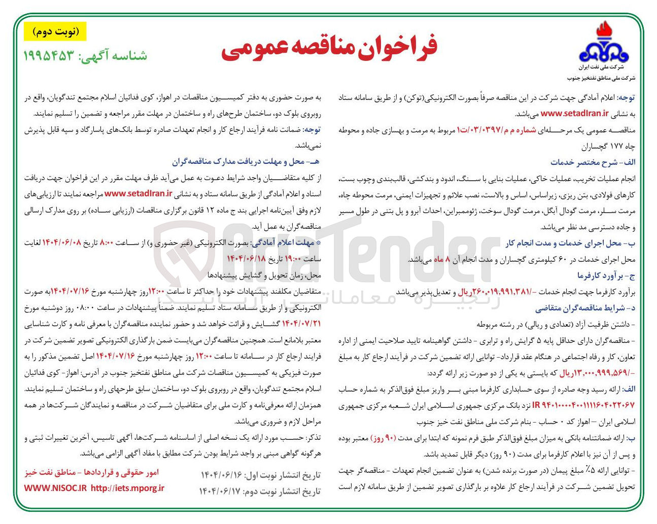 تصویر کوچک آگهی انجام عملیات تخریب عملیات خاکی عملیات بنایی با سنگ اندود و بندکشی قالب بندی و چوب بست کارهای فولادی بتن ریزی زیر اساس اساس و بالاست نصب علائم و تجهیزات ایمنی ، مرمت محوطه چاه مرمت سلر ، مرمت گودال آبگل مرمت گودال سوخت ژئوممبر این احداث آبرو و پل بتنی در طول مسیر و جاده دسترسی