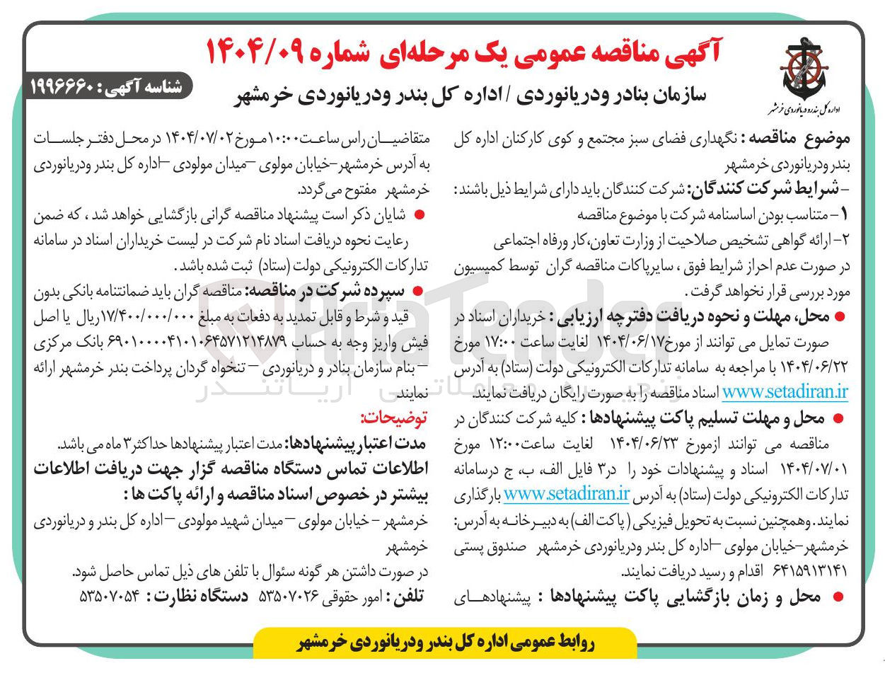 تصویر کوچک آگهی نگهداری فضای سبز 