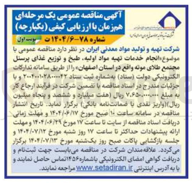 تصویر کوچک آگهی انجام خدمات تهیه مواد اولیه طبخ و توزیع غذای