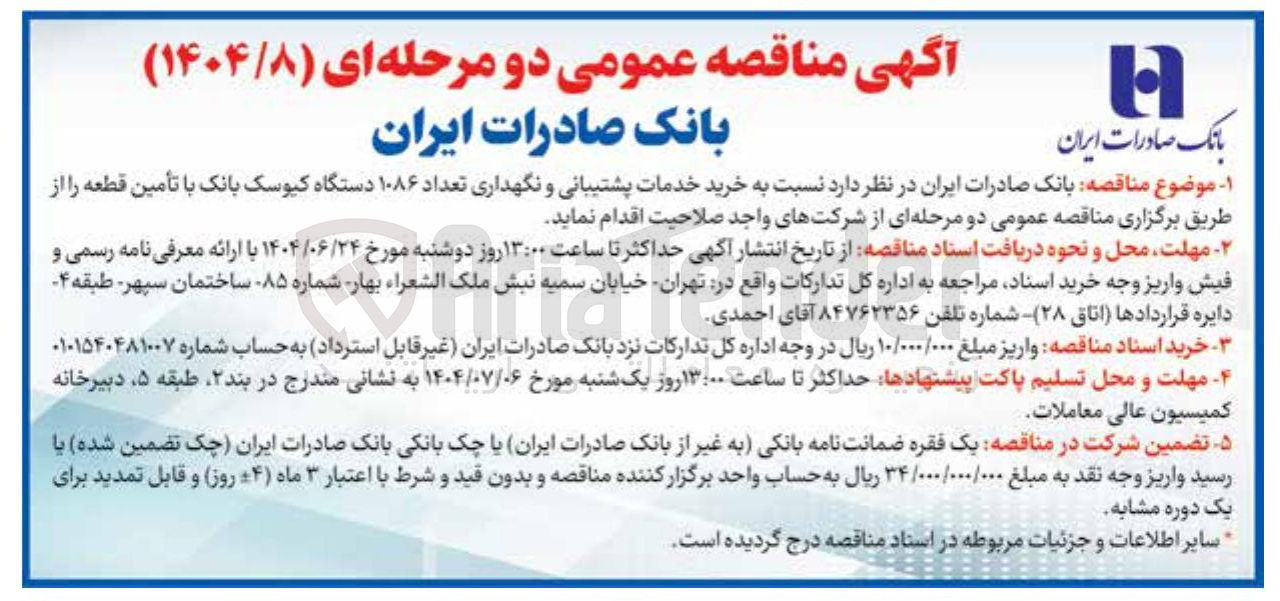 تصویر کوچک آگهی  خرید خدمات پشتیبانی و نگهداری تعداد ۱۰۸۶ دستگاه کیوسک بانک با تأمین قطعه