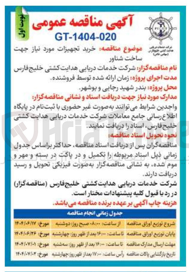 تصویر کوچک آگهی  خرید تجهیزات مورد نیاز جهت 
ساخت شناور 