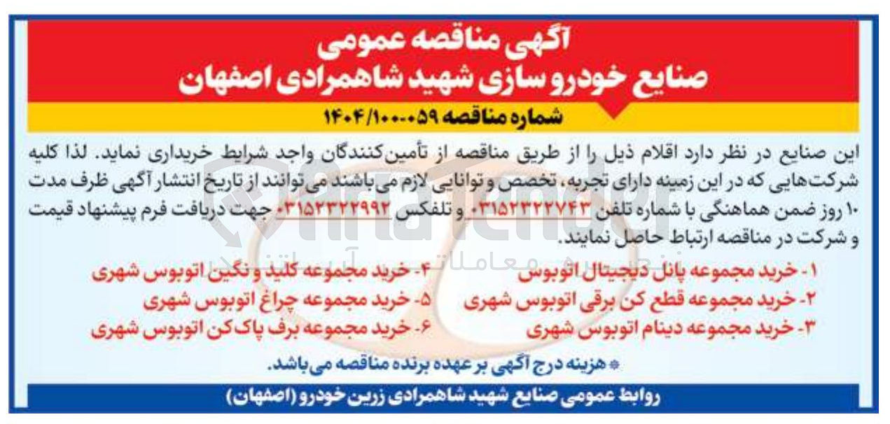 تصویر کوچک آگهی خرید مجموعه برف پاک کن اتوبوس شهری