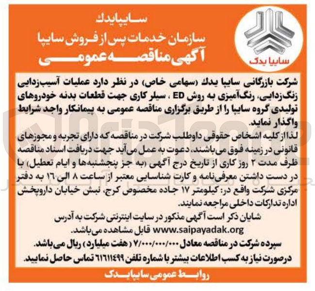 تصویر کوچک آگهی عملیات آسیب زدایی زنگ زدایی رنگ آمیزی به روش ED ، سیلر کاری جهت قطعات بدنه خودروهای تولیدی