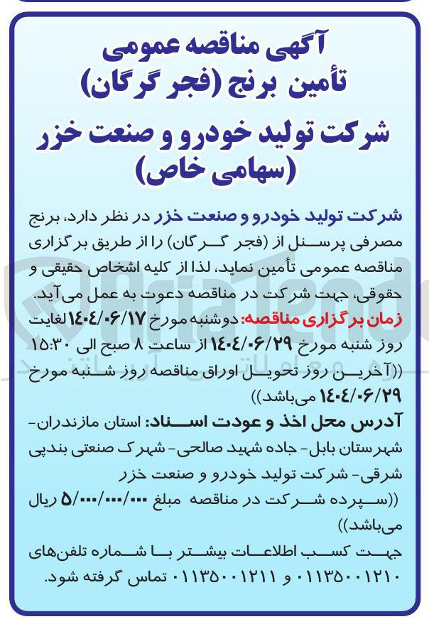 تصویر کوچک آگهی تامین برنج مصرفی پرسنل 