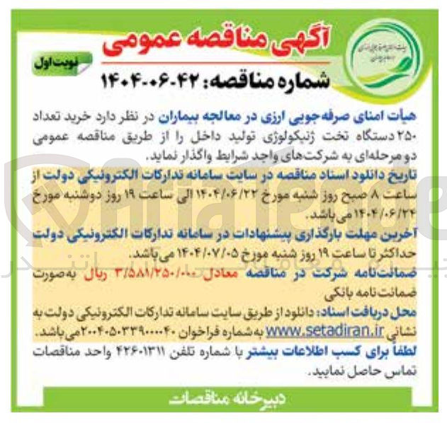 تصویر کوچک آگهی  خرید تعداد ۲۵۰ دستگاه تخت ژنیکولوژی تولید داخل