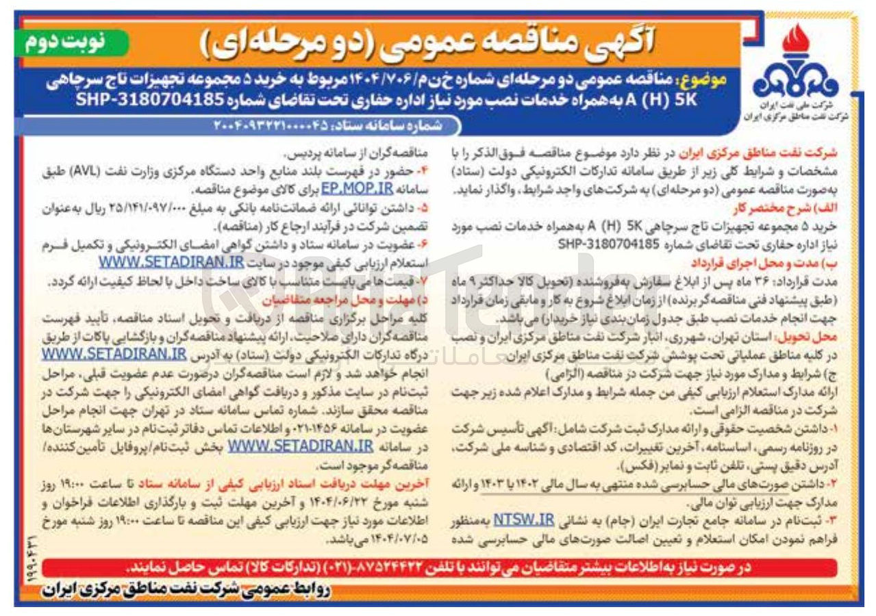 تصویر کوچک آگهی  خرید ۵ مجموعه تجهیزات تاج سرچاهی K ) H ( A به همراه خدمات نصب مورد نیاز اداره حفاری