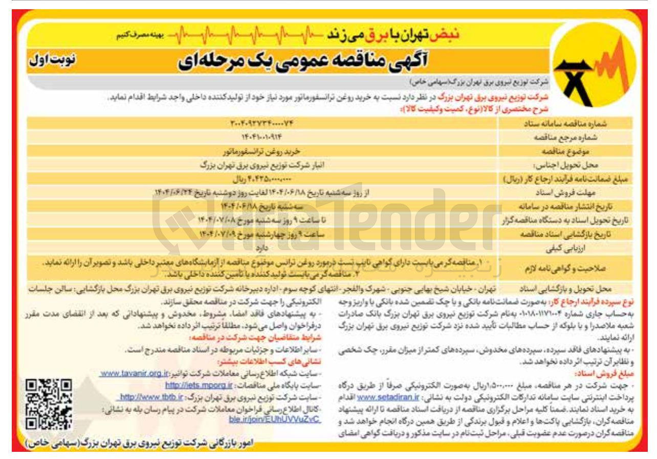 تصویر کوچک آگهی خرید روغن ترانسفورماتور