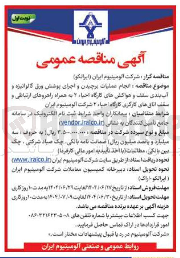 تصویر کوچک آگهی انجام عملیات برچیدن و اجرای پوشش ورق گالوانیزه و آب بندی سقف و هواکشهای کارگاه احیاء ۲ به همراه راهروهای ارتباطی و سقف اتاقهای کارگری