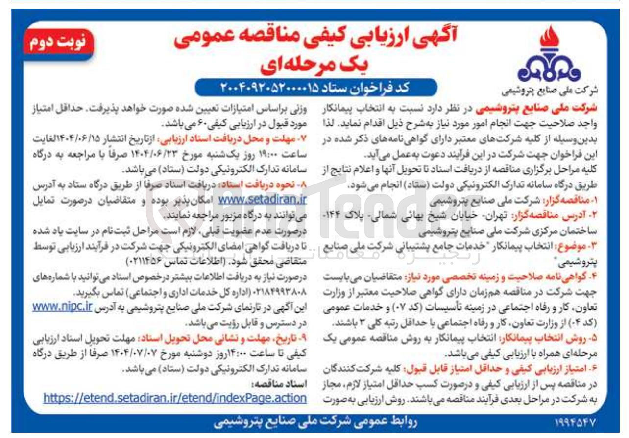 تصویر کوچک آگهی انتخاب پیمانکار خدمات جامع پشتیبانی