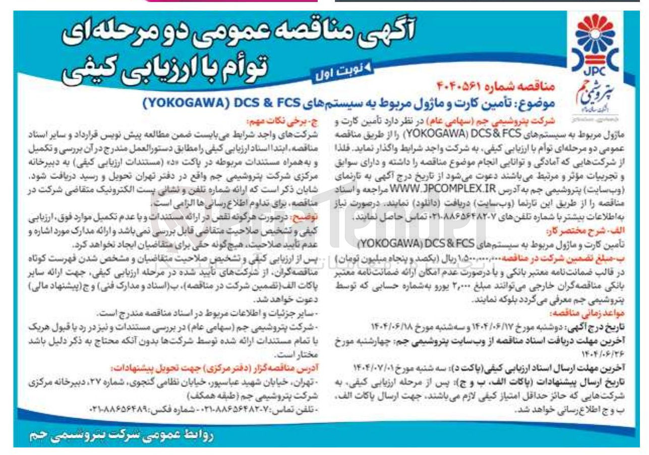 تصویر کوچک آگهی تأمین کارت و ماژول مربوط به سیستمهای FCS & DCS ) YOKOGAWA )