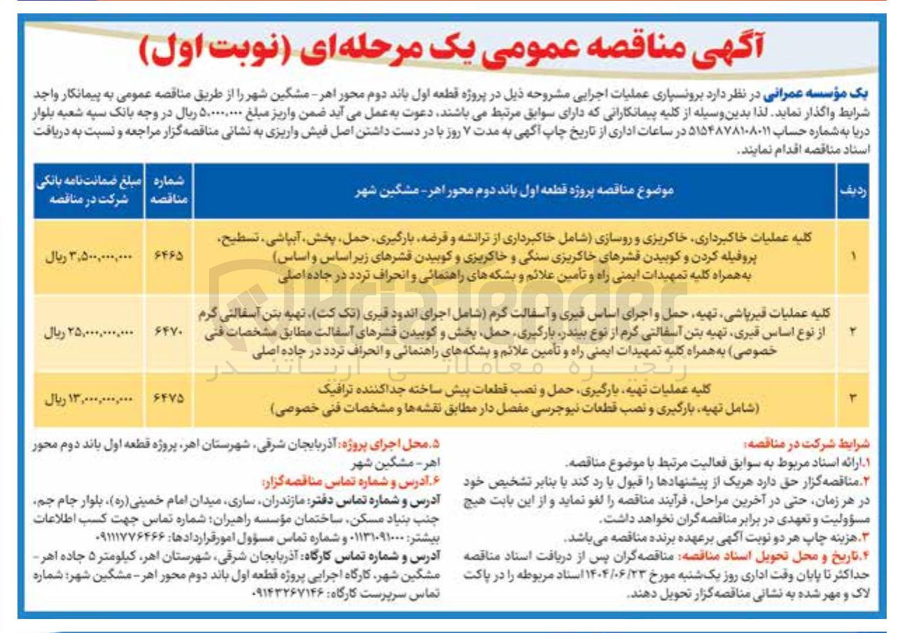تصویر کوچک آگهی کلیه عملیات قیرپاشی تهیه حمل و اجرای اساس قیری و آسفالت گرم شامل اجرای اندود قبری تک کت تهیه بتن آسفالتی گرم از نوع اساس قیری تهیه بتن آسفالتی گرم از نوع بیندر بارگیری حمل بخش و کوبیدن قشرهای آسفالت مطابق مشخصات فنی خصوصی به همراه کلیه تمهیدات ایمنی راه و تأمین علائم و بشکه های راهنمائی و انحراف تردد در جاده اصلی 