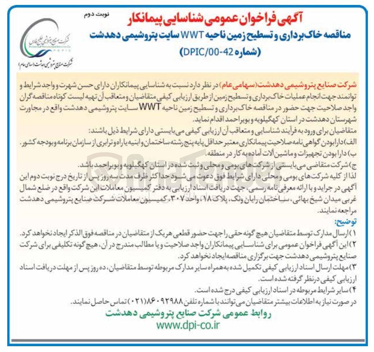 تصویر کوچک آگهی  انجام عملیات خاکبرداری و تسطیح زمین