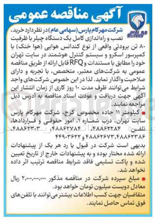 تصویر کوچک آگهی نصب و راه اندازی کامل یک دستگاه چیلر با ظرفیت ۸۰ تن برودتی واقعی از نوع کندانس هوایی هوا خنک با کمپرسور اسکرو و سیستم کنترل هوشمند