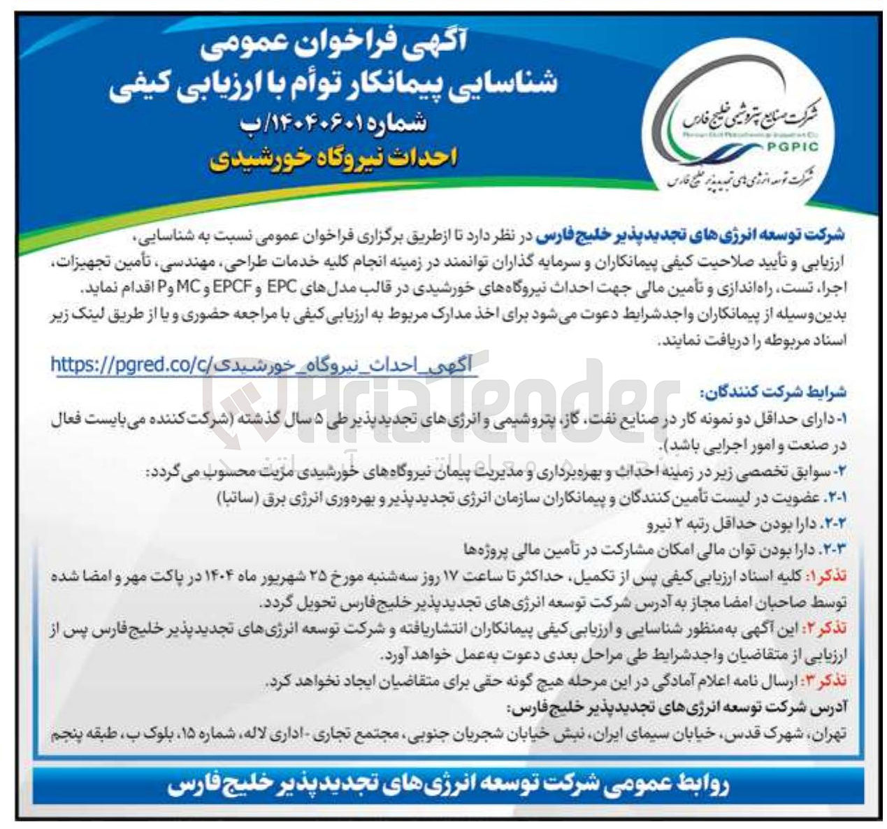 تصویر کوچک آگهی کلیه خدمات طراحی مهندسی تأمین تجهیزات اجرا تست راه اندازی و تأمین مالی جهت احداث نیروگاههای خورشیدی در قالب مدلهای EPC و EPCF و MC و P 