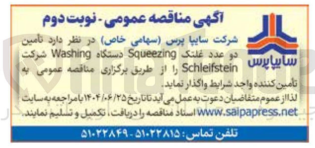 تصویر کوچک آگهی تأمین دو عدد غلتک Squeezing دستگاه Washing