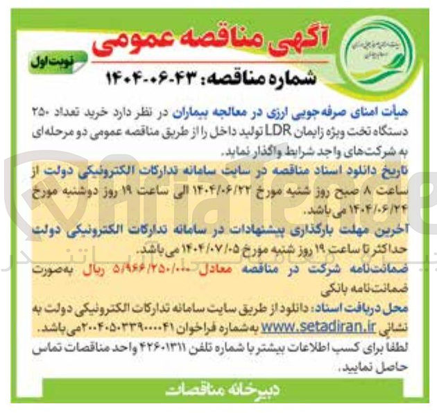 تصویر کوچک آگهی خرید تعداد ۲۵۰ دستگاه تخت ویژه زایمان LDR 