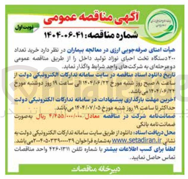 تصویر کوچک آگهی  خرید تعداد ۲۰۰ دستگاه تخت احیای نوزاد 