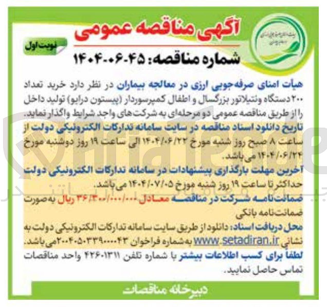 تصویر کوچک آگهی خرید تعداد ۲۰۰ دستگاه ونتیلاتور بزرگسال و اطفال کمپرسوردار پیستون درایو 